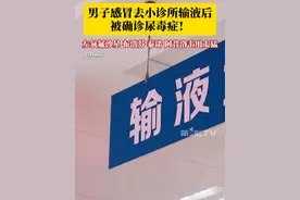 #55岁男子感冒去小诊所输液后被确诊尿毒症 ，诊所给他用了左氧氟沙星、布洛芬、泰诺和阿昔洛韦，医生：老年人更容易出现药物性肾损伤，感冒药不能乱吃，要在正规医院就诊遵医嘱吃药。#诊所输液 #输液 #尿毒症