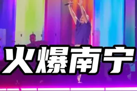 刀郎演唱会引爆南宁！3天狂揽13亿，这些数据太炸了！ #老友南宁音乐季  #刀郎南宁演唱会  #2025广西旅游年  #一键游广西视频封面