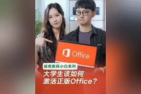 新电脑到手记得一定要先激活office，要不然就失效了！ #涨知识 #电脑知识 #笔记本电脑 #数码潮电狂欢周  #数码潮电大玩家视频封面