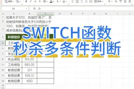 SWITCH函数轻松搞定多条件判断，我不允许你还不知道！视频封面