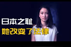 日本伊藤诗织案件始末#日本丑闻 #伊藤诗织 视频封面