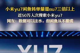 小米YU7闲鱼转单量是SU7三倍以上#近50万人次在闲鱼搜索小米YU7  #小米YU7闲鱼转单量是SU7三倍以上