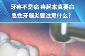 牙疼不是病 疼起来真要命，急性牙髓炎要注意什么?#急性牙髓炎 #根管治疗 #牙疼视频封面