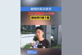 跑网约车20多天，算了下账倒欠八千元？想给同行提个醒#浙江dou知道 #媒体精选计划视频封面