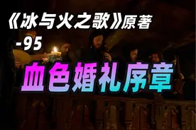 【权力的游戏】95期《冰与火之歌③》原著-血色婚礼序章视频封面