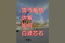 解限机货币系统讲解，如何白嫖芯石 #解限机  #解限机公测上线