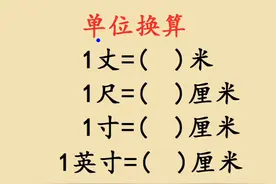 1英寸等于多少厘米？大人不会孩子不会