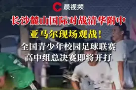 长沙麓山国际对战清华附中，亚马尔现场观战！全国青少年校园足球联赛高中组总决赛即将开打#长沙 #麓山国际 #清华附中  #亚马尔 #媒体精选计划
