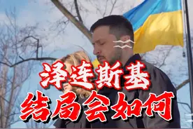 从不称职的总统，到“独裁者”，泽连斯基最后的命运会怎样？视频封面