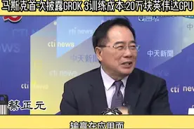 马斯克首次披露Grok 3训练成本20万块英伟达GPU #马斯克 #grok3视频封面