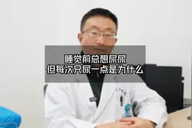 睡觉前总想尿尿，但每次只尿一点是为什么 #尿失禁视频封面