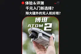 千元入门新选择？除大疆外的无人机好用吗？博坦ATOM2评测