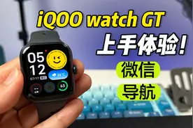 479！微信，听歌，导航全都给你！iQOOwatchGT测评 #iQOOwatch视频封面