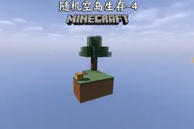 我的世界 #我的世界 随机空岛4：这个刷怪塔掉的物品也太多了视频封面