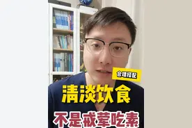 清淡饮食并非戒荤吃素！ 原来这么多年我们都被误导了。#硬核健康科普行动  #入秋健康饮食那些事 #健康传播为人民 #养生知识 #心中有术视频封面