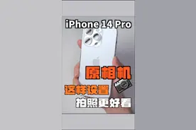 iPhone 14Pro原相机拍人丑❓这样设置更好看#iphone原相机 #iphone拍照参数  #苹果手机  #iphone14全系  #原相机拍摄 #原相机实况 视频封面