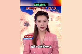 胡塞武装：击落美军“死神”无人机视频封面