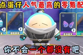 蛋仔派对：盘点蛋仔人气最高的零氪配饰！你不会一个都没有吧？