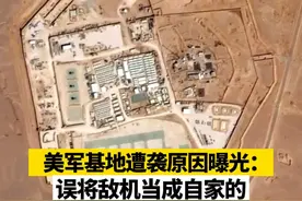 美军基地遭袭原因曝光：误将敌机当成自家的视频封面