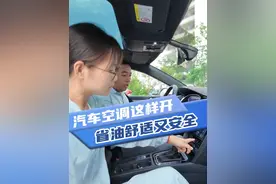 夏天汽车空调怎么开最凉快，你知道吗？