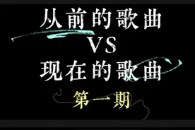 以前的歌曲VS现在的歌曲 第一期 