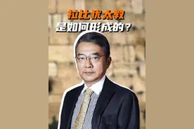 拉比犹太教是如何形成的？ #涨知识 #通识教育 #犹太人 #世界历史