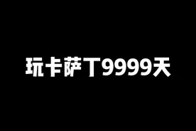 来自玩家投稿，9999天的卡萨丁：知道怎么合理运用大招吗？#lol手游星光闪耀 #lol星之守护者 视频封面