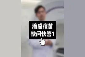 关于流感疫苗的几个问题，一起来了解一下吧！ #医学知识科普 #流感疫苗 #流感疫苗接种 #疫苗 #抖出健康知识宝藏视频封面