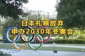 #日本札幌放弃申办2030年冬奥会  分析称：东京奥运会竞标舞弊丑闻影响札幌举办冬奥会视频封面