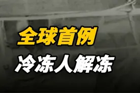 17年全球首例冷冻人解冻，中途被家属紧急叫停，如今成功了吗？ #历史 #近代史 #历史事件 #历史故事