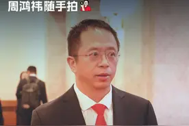 解密红衣大叔的两会装备 #周鸿祎的两会vlog #大咖观察 #vlog