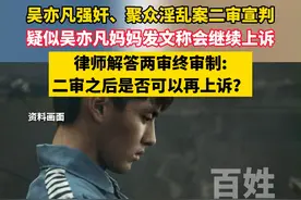疑似吴亦凡妈妈发文称会继续上诉，二审之后是否可以再上诉？律师解读视频封面