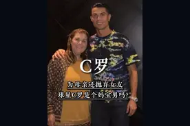 39岁还和母亲住一起，为母亲还抛弃女友，球星C罗是个妈宝男吗 #C罗  #球星  #人物故事  #亲情视频封面