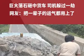 巨大落石砸中货车，司机躲过一劫，网友：把一辈子的运气都用上了 #落石  #货车  #幸运视频封面