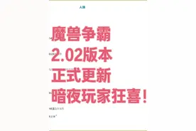 魔兽争霸2.02版本正式更新！暗夜玩家狂喜！ #魔兽争霸3