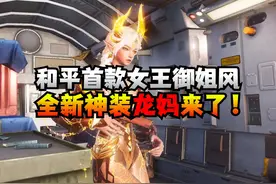 和平首款女王御姐风，全新神装龙妈来了！视频封面