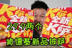 肯德基上新品披萨了？外卖29.9买了俩，这味道到底值不值？