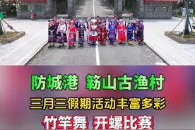 2025年广西三月三连休四天假！防城港簕山古渔村三月三活动 丰富多彩，不容错过！#旅行推荐官 #防城港视频封面