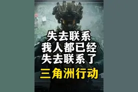 失去联系？我人都失去联系了！-三角洲行动 这任务我是真的服了