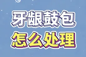 牙龈鼓包了 可以在家自己处理吗？注意些什么？#牙龈鼓包 #医学科普 #牙医日常 #新年愿望吃好玩好视频封面