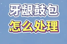 牙龈鼓包了 可以在家自己处理吗？注意些什么？#牙龈鼓包 #医学科普 #牙医日常 #新年愿望吃好玩好视频封面