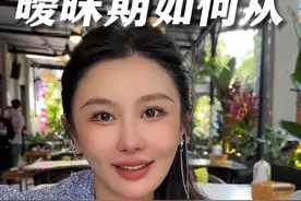 暧昧期的他突然断联，怎样高位复联系#情感 #女性智慧 #心机女孩视频封面