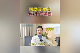 脖子疼？颈椎病？这3招快学起来#颈椎病 #医学科普 #康复视频封面