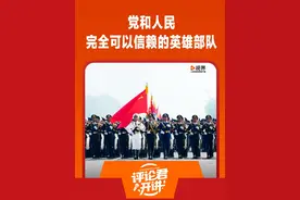 党和人民完全可以信赖的英雄部队 #九三阅兵 #媒体精选计划 “听党指挥！能打胜仗！作风优良！”军乐铿锵，口号响亮。这第四个重点，是“党和人民完全可以信赖的英雄部队”。
 
      习近平总书记深刻指出：“中国人民解放军始终是党和人民完全可以信赖的英雄部队”，这句话语振奋人心、凝聚力量。
 
      强大的人民军队，是国家屹立于世界民族之林的有力支撑，是维护民族尊严、捍卫世界和平的坚强保障。
 
      坚持党指挥枪、建设属于人民自己的军队，是我们党在血与火的考验中得出的颠扑不破的真理。无论是抵御外来侵略时的英勇奋战，还是在保家卫国的使命中舍生忘死，抑或是在执行多样化任务时坚决听从指挥，人民军队始终传承红色基因，护航民族复兴，建立了不可磨灭的历史功绩。
 
      在急难险重的任务面前，人民军队总是冲锋在前；在人民群众遭遇危难的时刻，只要解放军来了，心里就踏实了。“人民子弟兵”来自人民、扎根人民，与人民血脉相通，甘愿为人民牺牲奉献——这正是人民军队的政治本色和光荣传统。
 
      在新时代强军目标的引领下，人民军队持续推进改革，展现出全新的体制、结构、格局和精神面貌，强军事业不断开创新局面。
 
      从战火中一路走来，如今正朝着实现建军一百年奋斗目标坚定迈进，人民军队有坚定的信心、足够的能力和坚实的底气，坚决维护国家主权、统一和领土完整。我是党报评论君，欢迎在评论区留言，谈谈你对“中国人民解放军始终是党和人民完全可以信赖的英雄部队”这句话的看法。（出镜：孟繁哲 作者：桂从路、尹双红、李铁林）#评论君开讲