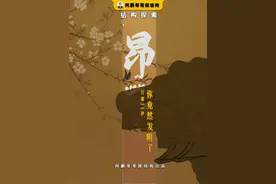 只需30秒，你竟然发明了下昂 #涨知识 #科普 #古建筑之美 #传统文化视频封面