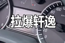 实测：日产轩逸经典百公里加速时间 #轩逸 @抖音汽车 #我与汽车的日常视频封面