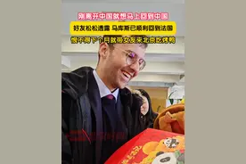 刚离开中国就想回到中国！2月25日，好友松松向北京时间透露：法国小伙马库斯已顺利回到法国巴黎，回到家后就十分想念中国，恨不得下个月就带女友来北京吃烤鸭。（记者 李鹏毅）视频封面