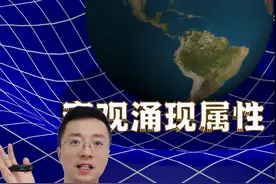 引力可能并不存在？ #科普 #知识前沿派对视频封面