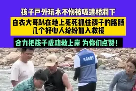 6月30日，安徽，孩子户外玩水不慎被吸进桥洞下，白衣大哥趴在地上死死抓住孩子的胳膊，几个好心人纷纷加入救援，合力把孩子成功救上岸 为你们点赞！来源@镜花水月 #救人 #救人瞬间 #危急时刻