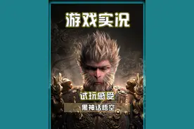 历时30小时通关黑神话！今天就给大家聊聊我的通关感受！ #黑神话悟空  #黑神话悟空创作激励  #steam游戏 #游戏日常视频封面